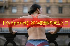 2024欧洲杯：室内健身有垟边的吗