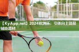 2024欧洲杯：引体向上简易辅助器材