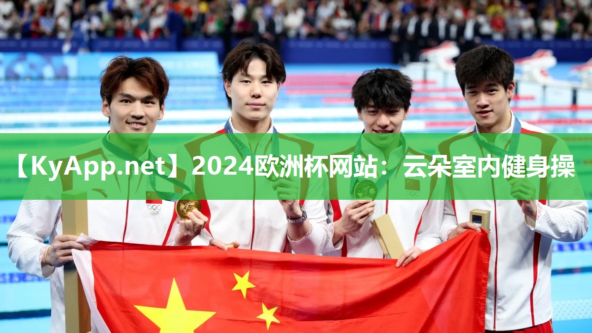 2024欧洲杯网站：云朵室内健身操