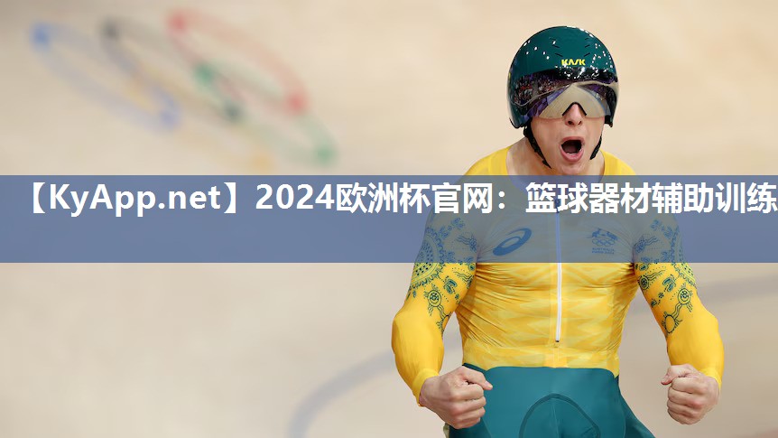 2024欧洲杯官网：篮球器材辅助训练