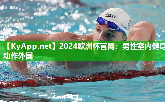 2024欧洲杯官网：男性室内健身动作外国