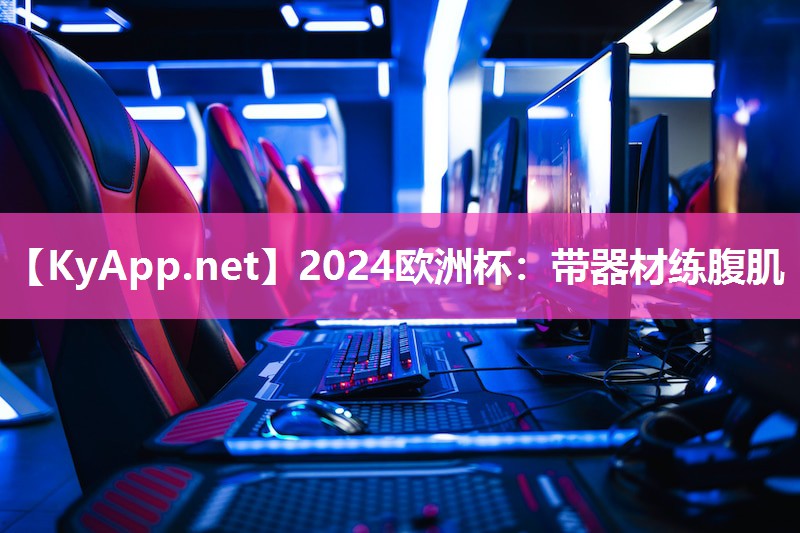 2024欧洲杯：带器材练腹肌