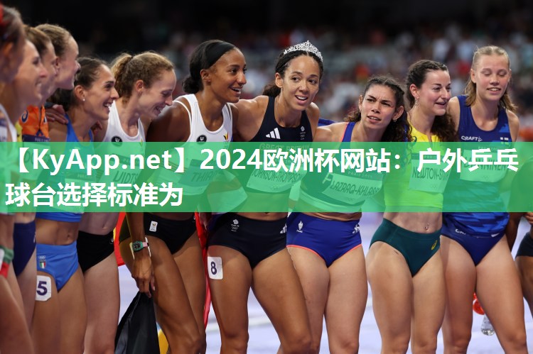 2024欧洲杯网站：户外乒乓球台选择标准为