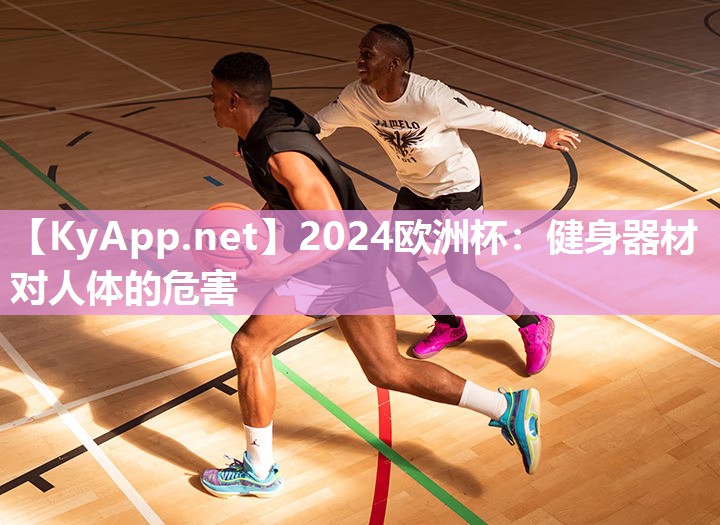 2024欧洲杯：健身器材对人体的危害