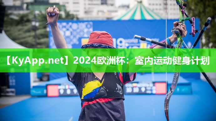 2024欧洲杯：室内运动健身计划