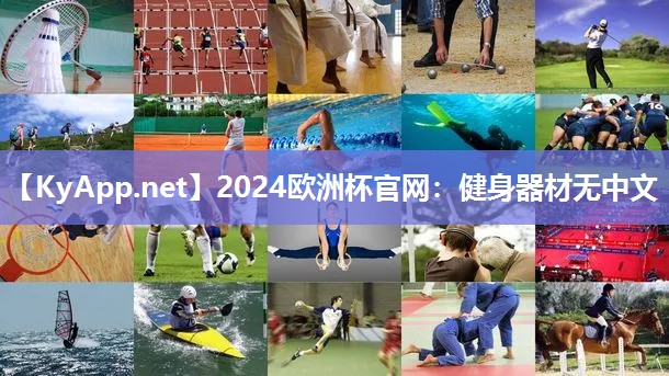 2024欧洲杯官网：健身器材无中文