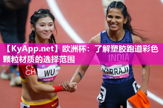 欧洲杯：了解塑胶跑道彩色颗粒材质的选择范围
