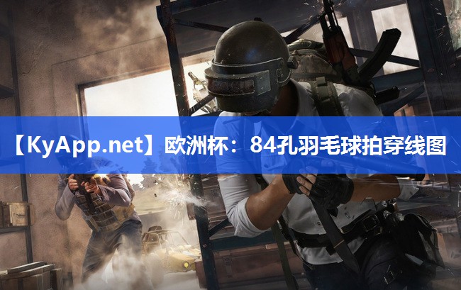 欧洲杯：84孔羽毛球拍穿线图
