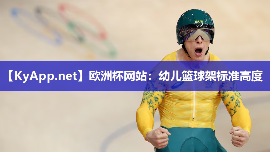 欧洲杯网站：幼儿篮球架标准高度