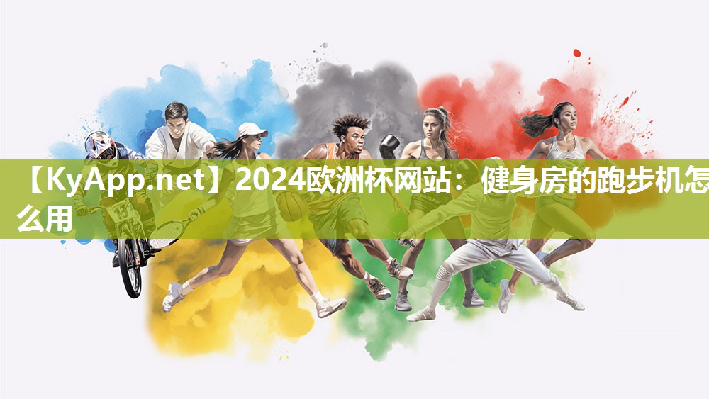 2024欧洲杯网站：健身房的跑步机怎么用