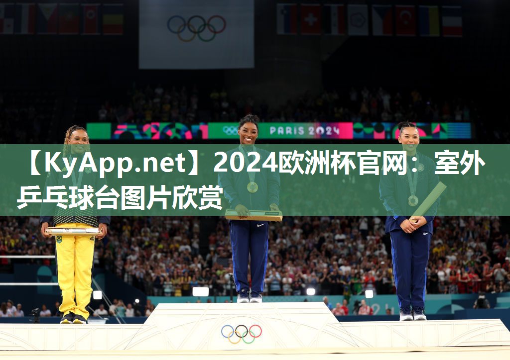 2024欧洲杯官网：室外乒乓球台图片欣赏