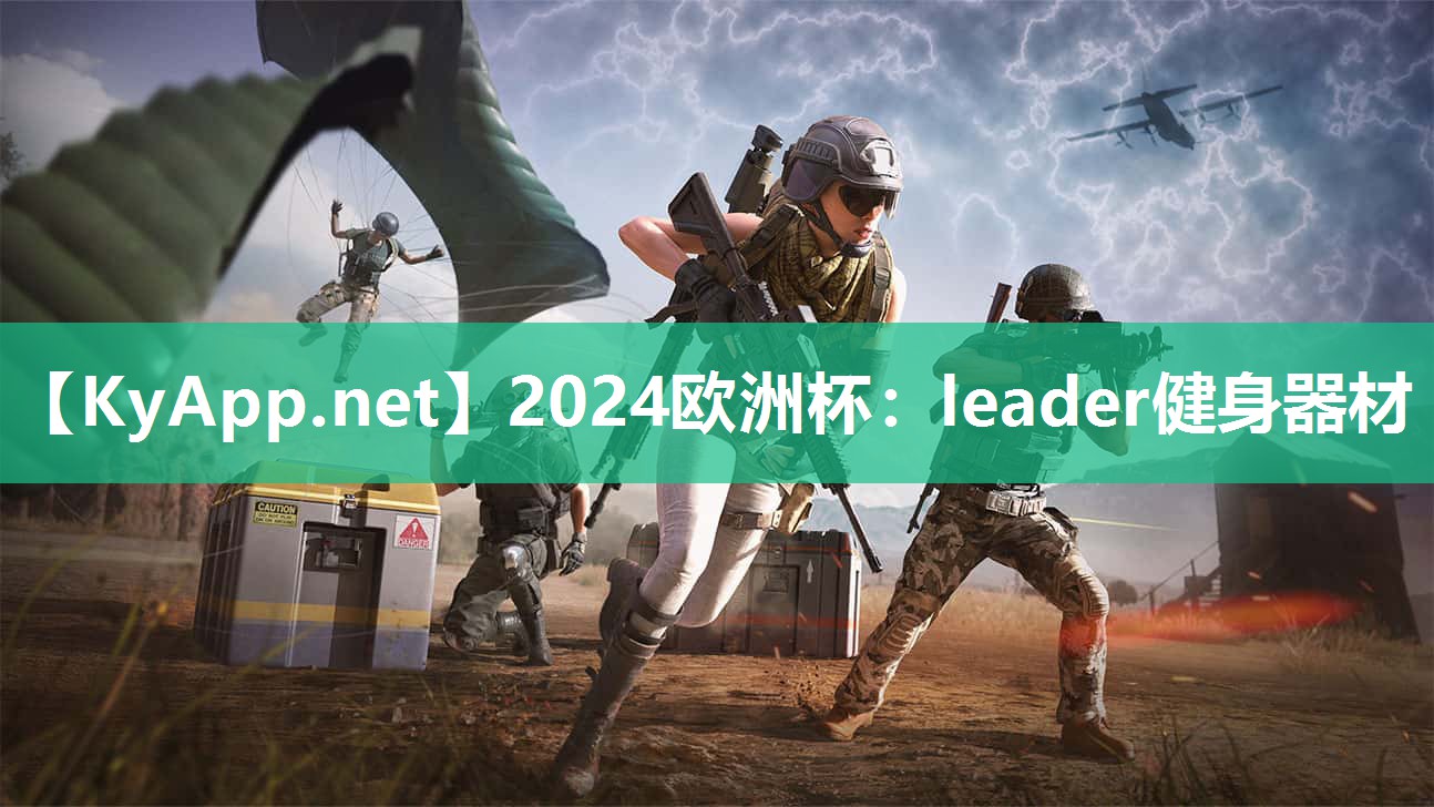 2024欧洲杯：leader健身器材