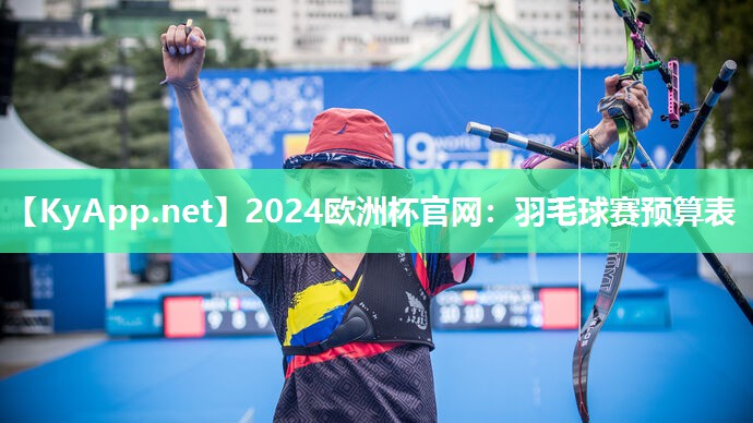 2024欧洲杯官网：羽毛球赛预算表