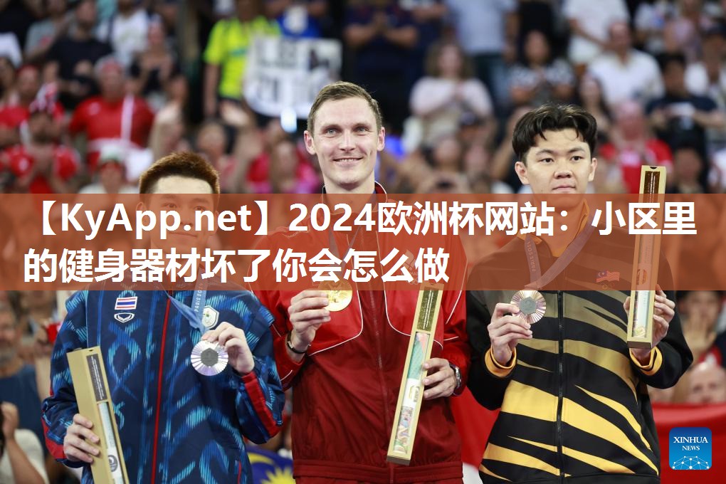 2024欧洲杯网站：小区里的健身器材坏了你会怎么做