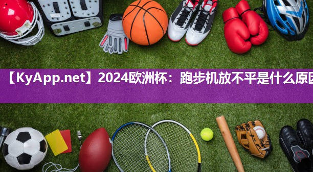 2024欧洲杯：跑步机放不平是什么原因