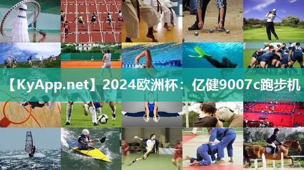 2024欧洲杯：亿健9007c跑步机