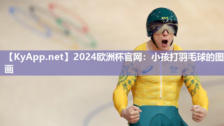 2024欧洲杯官网：小孩打羽毛球的图画