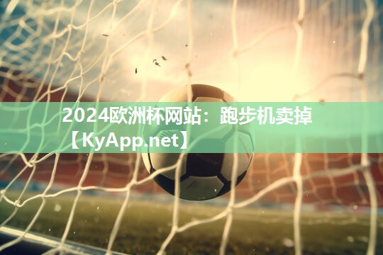 2024欧洲杯网站：跑步机卖掉