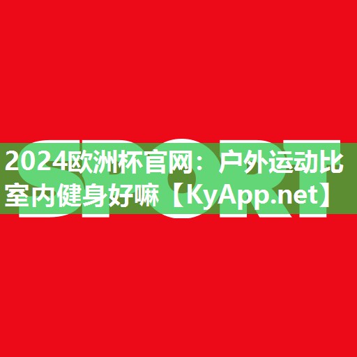 户外运动比室内健身好嘛