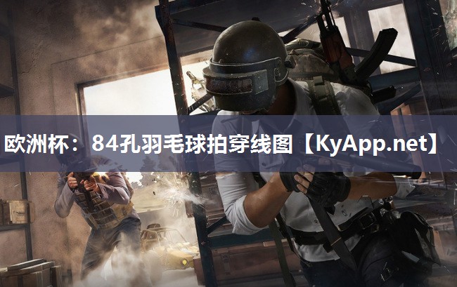 84孔羽毛球拍穿线图