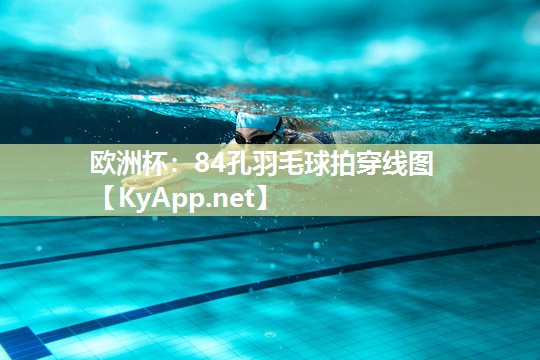 84孔羽毛球拍穿线图