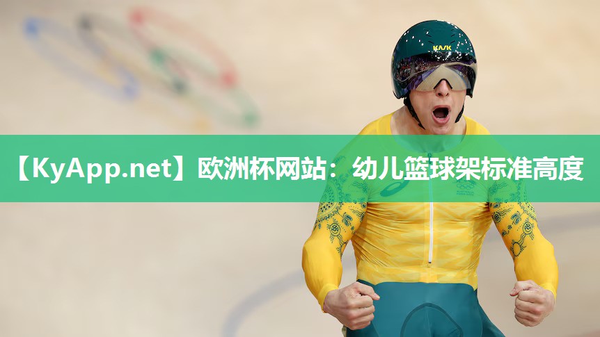 幼儿篮球架标准高度