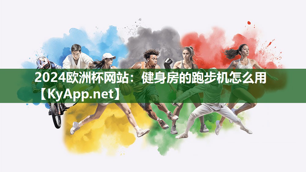 健身房的跑步机怎么用