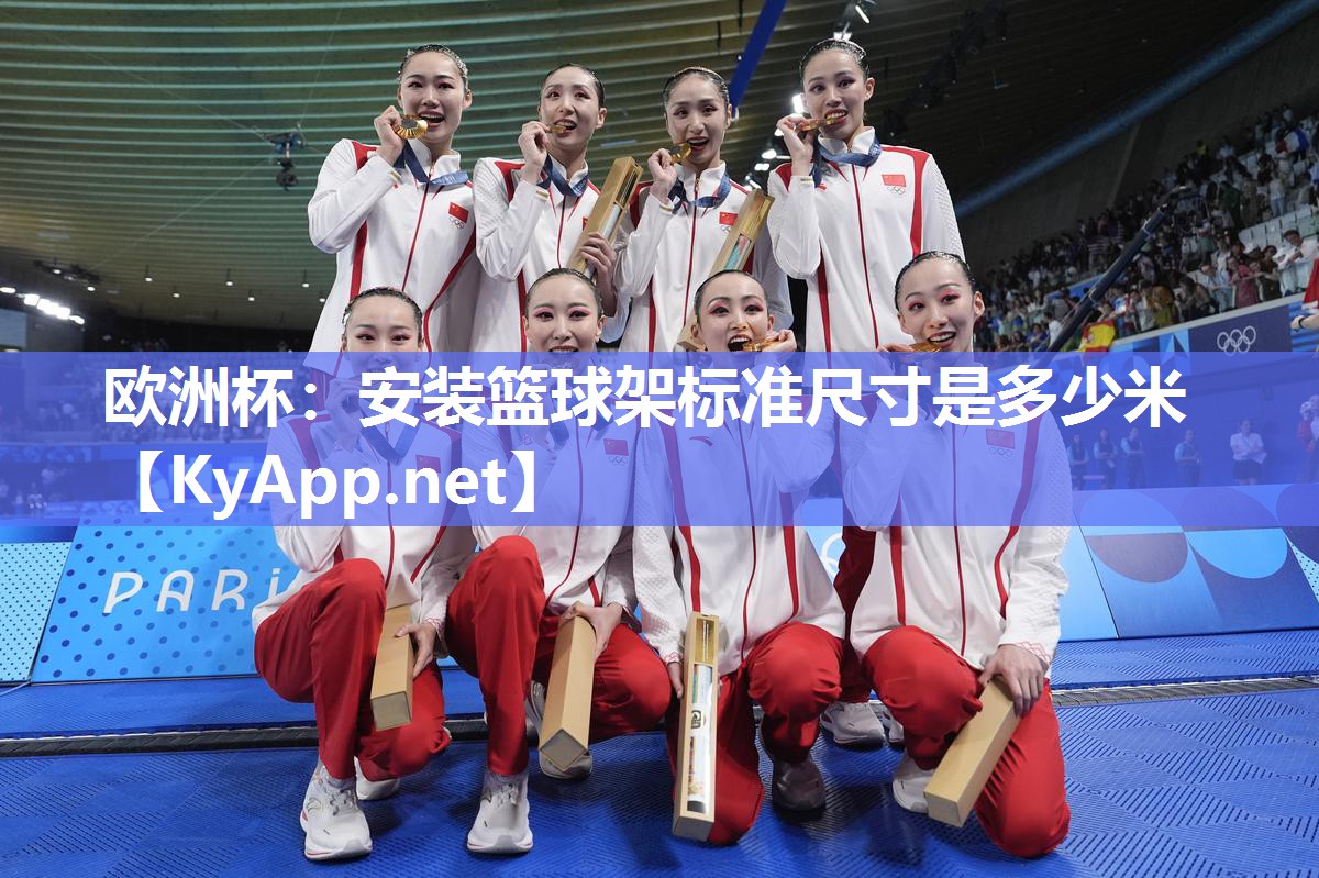 安装篮球架标准尺寸是多少米