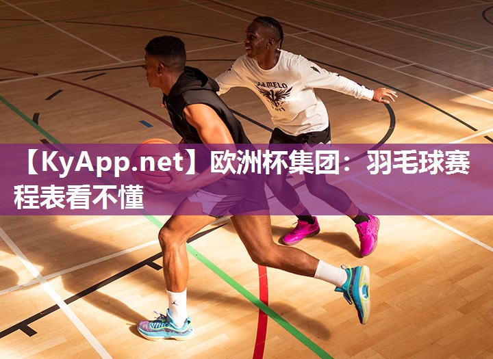 羽毛球赛程表看不懂