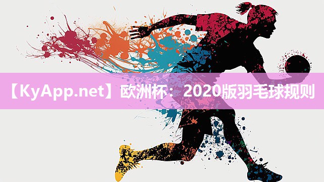 2020版羽毛球规则