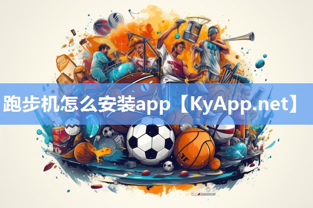 跑步机怎么安装app