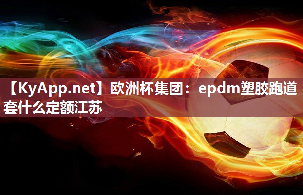 epdm塑胶跑道套什么定额江苏