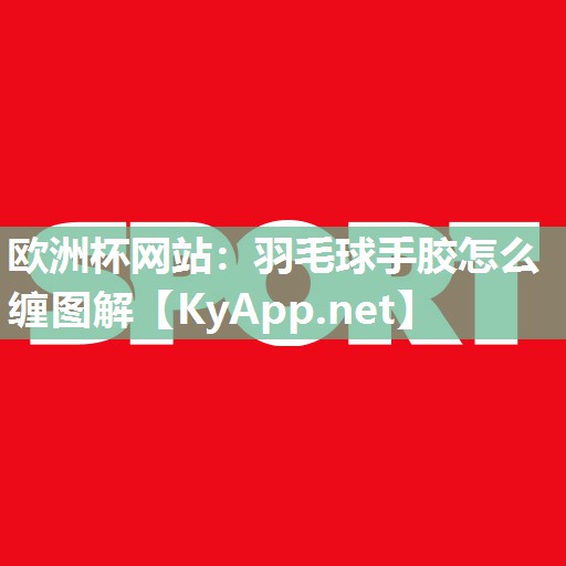 羽毛球手胶怎么缠图解