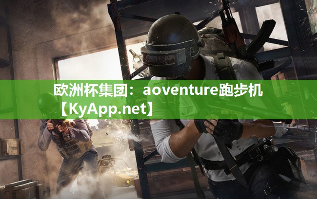 aoventure跑步机